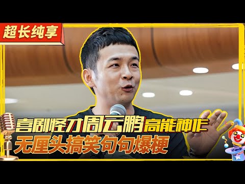 喜剧怪才周云鹏高能爆笑神作合集！无厘头搞笑爆梗不断,堪比周星驰的喜剧奇才！#喜剧合辑