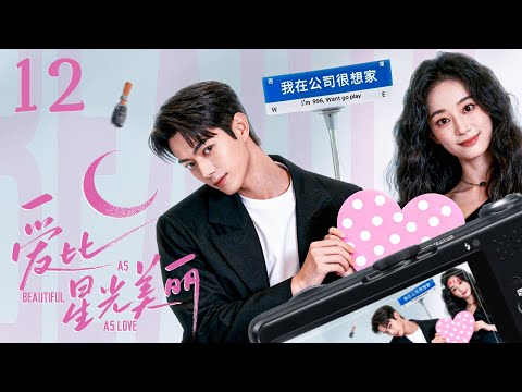【都市爱情】爱比星光美丽12 As Beautiful as Love丨鬼马少女邂逅逃婚总裁，闪婚后总裁意外车祸失忆，少女独自生产却发现姐姐携子失踪？#郭晓婷 #许凯 #engsub