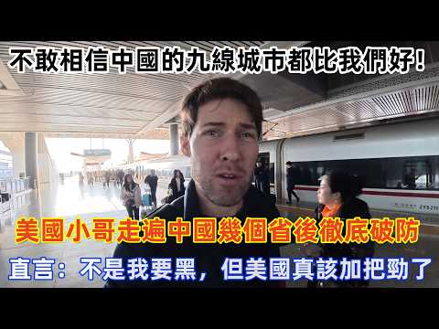 不敢相信中國的九線城市都比我們好！ 美國小哥走進中國最沒存在感的省份， 直言：不是要黑美國，但我們真該加把勁了！#旅遊 #中國旅遊 #外國人在中國 #ChinaTravel #老外看中國 #老外遊中國
