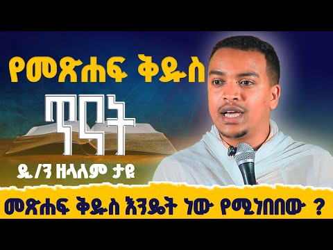 #new 🛑 የመጽሐፍ ቅዱስ ጥናት // በዲ/ን ዘላለም ታዬ /መጽሐፍ ቅዱስ እንዴት ይነበባለ?
