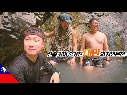 목숨 걸고 산 넘어 물 건너 찾아간 대만의 자연 온천 【대만2】