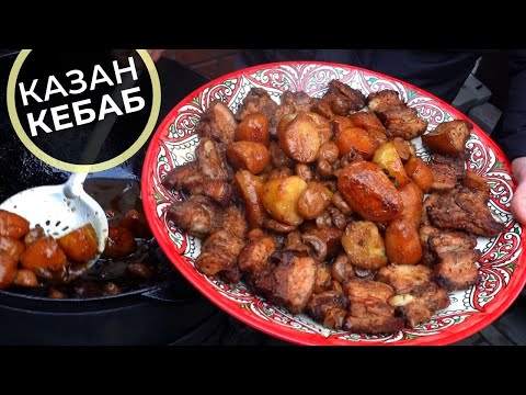 Такої підчеревини з картоплею ви ще не куштували | КАЗАН КЕБАБ на український мотив в казані