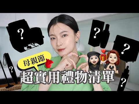超實用母親節禮物清單🌹 送禮就要送到媽媽的心坎裡｜itsRei