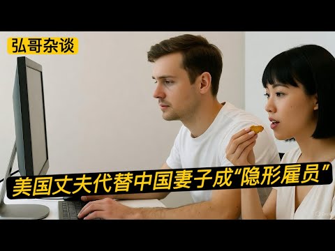 “我成了妻子职场的隐形雇员。” 美国白男无奈吐槽，关于中国老婆的奇葩理论。