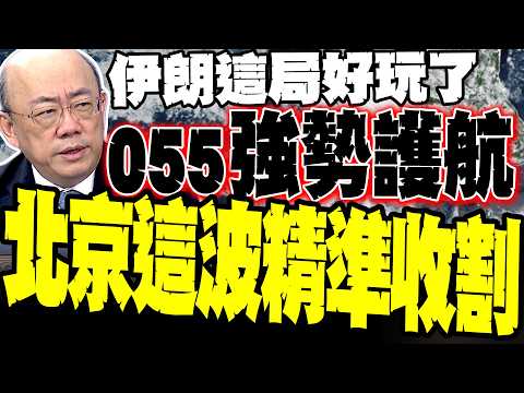 Iran is in for a surprise! Is Beijing sending its Type 055 destroyer to provide strong escort? Gu...