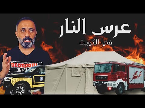 عرس النار في الجهراء ... سلسلة جرائم مخيفة هزت الكويت والخليج والوطن العربي