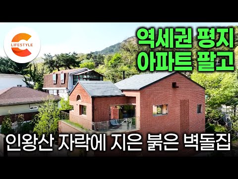 "아파트 가격이 더 오를거야" 남들이 말릴 때 오히려 팔아야 된다고 생각했어요ㅣ'역세권 평지 아파트' 팔고 부암동 산꼭대기에 붉은 벽돌집을 짓고 사는 부부ㅣ#건축탐구집