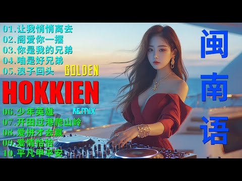 【#闽南语DJ】🔥 Hokkien DJ Remix Song【2025最火歌曲DJ Remix 抖音版 】 2025最火Hokkien歌曲 | 抖音热门福建歌Remix | 闽南语歌曲
