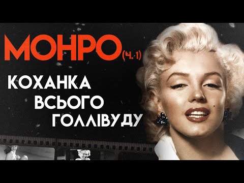 Культова Блондинка Мерілін Монро | Бiографія | (У джазі тільки дівчата, Принц і танцівниця, Ніагара)