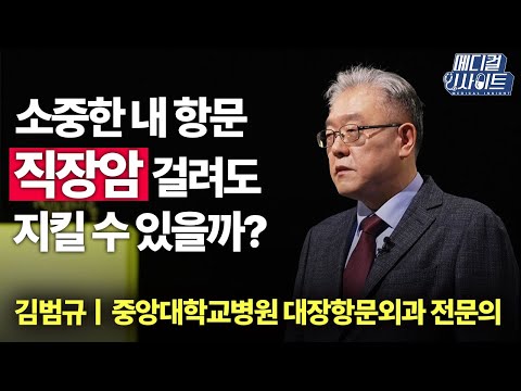 소중한 내 항문, 직장암 걸려도 지킬 수 있을까?ㅣ메디컬 인사이트[19회] / YTN2U