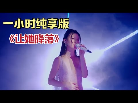 【一小时纯享版】单依纯《让她降落》歌声太动听了,听得观众如痴如醉!!#单依纯