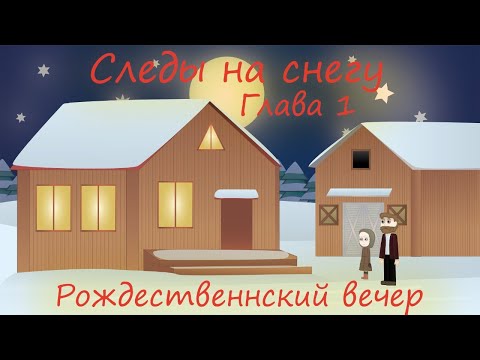 СЛЕДЫ НА СНЕГУ 1 ГЛАВА, ОЧЕНЬ ИНТЕРЕСНЫЙ РАССКАЗ Христианская аудиокнига Патриция Сент-Дж.