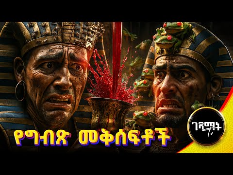 10ሩ የግብጽ መቅሰፍቶች መንፈሳዊ ፊልም | The plagues of Egypt Amharic Bible Story | @gedamattv