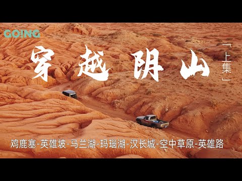 1000公里奔赴阴山：老车、兄弟和风 | 1000 km to Yin Mountains: Old Rig & Crew