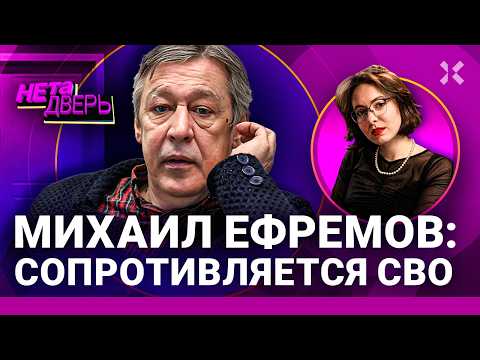 Михаил Ефремов: война и свобода. Кто его спас и за какую цену. Отношение к Путину | НЕ ТА ДВЕРЬ
