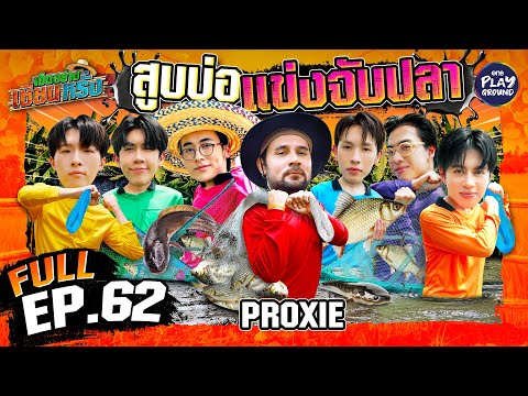 "PROXIE" ปาร์ตี้กินปลา | เฮ็ดอย่างเซียนหรั่ง FULL EP.62 | One Playground