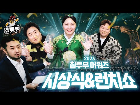 침투부 어워즈 2023: 상패 전달식