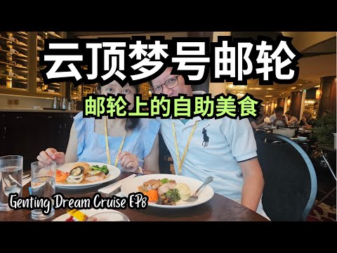 【云顶梦号EP8】云顶梦号游轮 Genting Dream Cruise 上最佳餐点 | 新加坡到普吉岛 4天3夜之旅