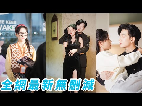 Arrogant CEO rejects all women, yet falls for a plain girl, seeing through her disguise&spoiling her