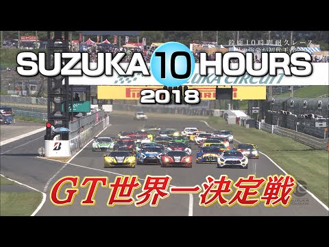 鈴鹿10時間耐久レース SUZUKA 10H 賞金総額1億円 世界最高峰の過酷なバトル