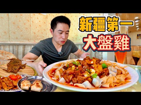 烏魯木齊88元大盤雞vs 42元炭烤乳鴿，那個香？