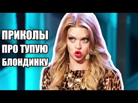 Приколы про тупую блондинку - Дизель Шоу Лучшее | ЮМОР ICTV