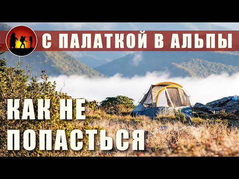 В Альпы с палаткой: штрафы, где можно ставить палатку?