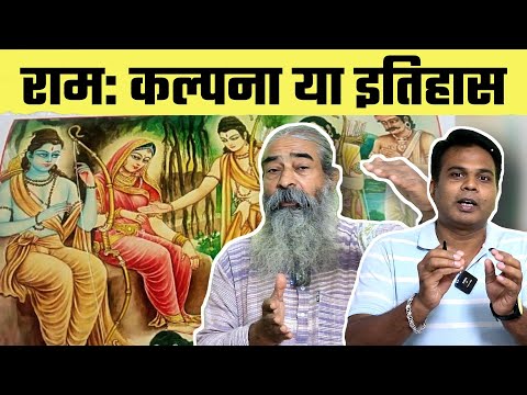 Ram: कल्पना या इतिहास? | Bharat Ek Nayi Soch