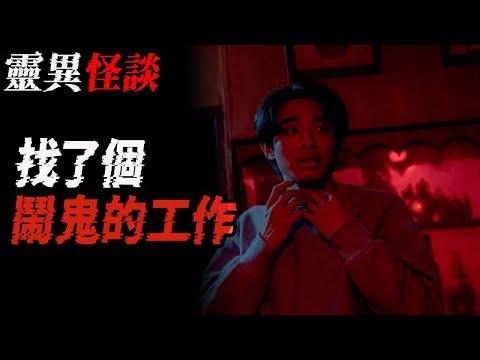 找了个闹鬼的工作|早年间北京延庆农村的灵异传闻|鬼故事|恐怖故事|解压故事#都市傳說#灵异诡谈#靈異事件#北京#天津#助眠#睡前故事#噩梦#懸疑故事#horror#ghost#podcast#电影