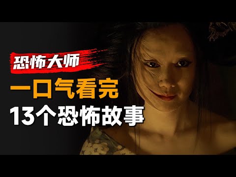 一口气看完经典恐怖单元剧集《恐怖大师》第1季：十几位恐怖片导演的经典之作