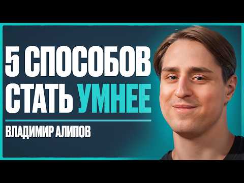 Нейробиолог: как прокачать свой мозг на 100% и не отупеть к 50 годам | Владимир Алипов