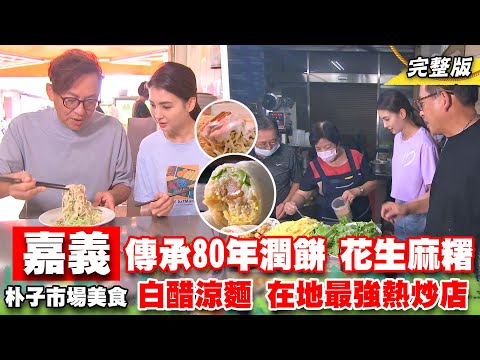 《詹姆士出走料理》嘉義朴子市場美食惹人愛! 傳承80年潤餅、花生麻糬老店 白醋涼麵與在地最強熱炒店 -第234集-2023/11/12