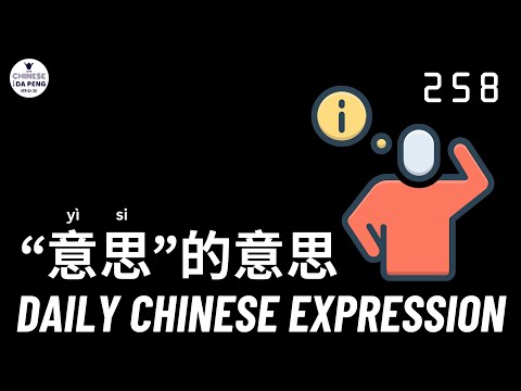 「“意思”有几种意思？」 Daily Chinese Expression 258 Intermediate Chinese podcast -Speak Chinese with Da Peng