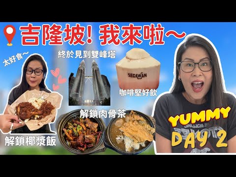 終於見到雙峰塔 解鎖椰漿飯 肉骨茶 馬來西亞咖啡堅好飲 吉隆坡自由行 | 黑咪Vlog 2