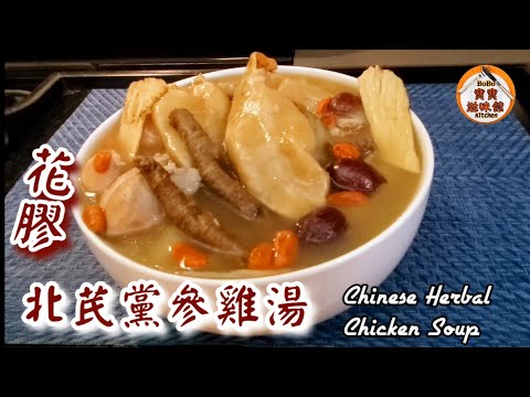 🎀北芪黨參花膠雞湯|補氣血滋潤皮膚|Chinese Herbal Chicken Soup
