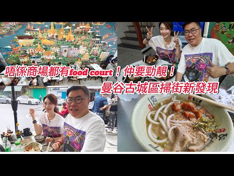 【食足一日】🌞🍛 1-Day Eating Vlog～同冬蔭表姐Yen食街邊檔海南粉、羊肉煲、老店美食！~✹香港移居泰國 旅遊達人胡慧冲
