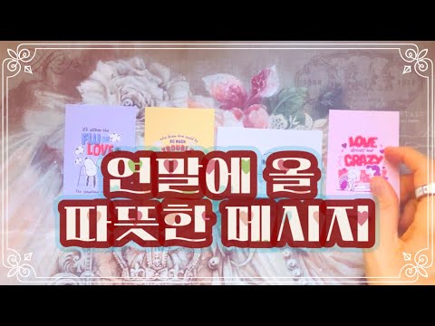 📡Tarot Correspondent📡 A warm message for the end of the year