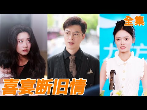 小夥接急診手術卻意外撞破老婆出軌，為了面子他沒有當眾戳穿，沒想到妻子卻變本加厲想讓他凈身出戶，他忍無可忍直接報復回去，妻子腸子都悔青了！【喜宴断旧情】【全集】#男频 #爽文 #250920