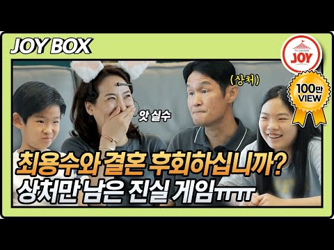 [JOY BOX] 최용수와의 결혼을 후회합니다!🙋 진실 게임 했다 마상만 입은 최용수 감독ㅠㅠ #와카남 #TV조선조이 #TVCHOSUNJOY (TV CHOSUN 210817 방송)