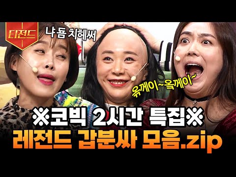 [#티전드] 누가 내 2시간 훔쳐 갔냐? 장도연X이은형X허안나 케미에 어질어질해지는 갑분싸 모음집🤣 | #코미디빅리그