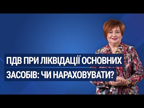 ПДВ при ліквідації основних засобів: чи нараховувати? / НДС при ликвидации основных средств
