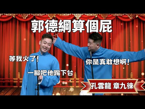 郭德綱算個屁！孔云龙：等我紅了，一腳把他踢下台！ 章九徕：你這臉是真大啊 #郭德纲 #于谦#高峰 #德云社 德云社#优酷 #优酷综艺