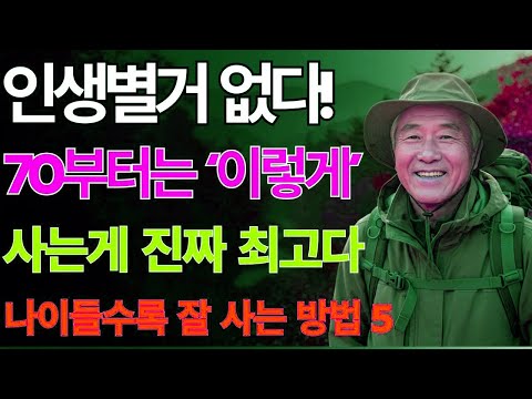 인생은 70부터가 진짜다! 행복한 노후를 만드는 단 한 가지 비밀 | 노후지혜