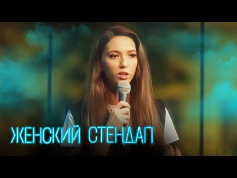 Женский стендап: 4 Сезон, Выпуск 3