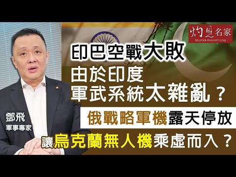 軍事專家鄧飛：印巴空戰大敗 由於印度軍武系統太雜亂？ 俄戰略軍機露天停放 讓烏克蘭無人機乘虛而入？｜灼見政治｜2025-09-19