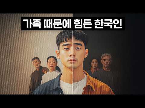 Why Koreans Struggle with Family (Korean Familism)