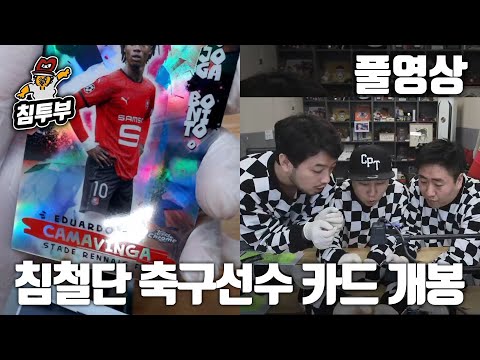 침철단 | 축구선수 카드팩 개봉, 카드 경매하기