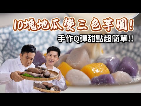 《老吳料理研究所》10塊地瓜變三色芋圓！手作Q彈甜點超簡單，全家都愛吃！