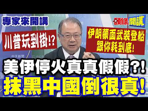 川普玩到掛!? "伊朗神出鬼沒"蒙面武裝登船跟你耗到底"! | 美伊停火真真假假?"抹黑中國倒很真"!【頭條開講】專家來開講@頭條開講HeadlinesTalk