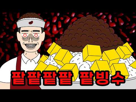팥빙수에 절대 팥 빼달라고 하지 마세요!